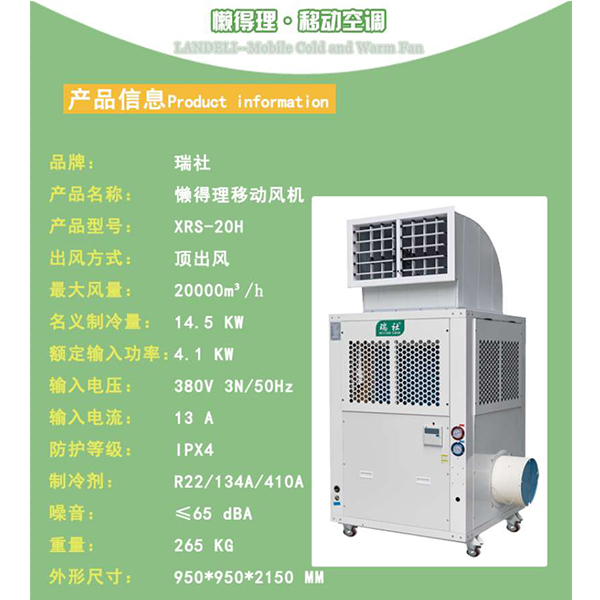 XRS- 20H移動(dòng)單冷空調