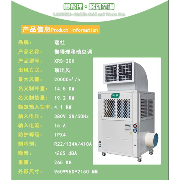 XRS-20H移動(dòng)冷暖空調